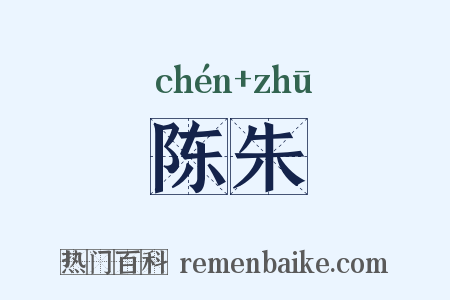 陈朱是什么意思的图片
